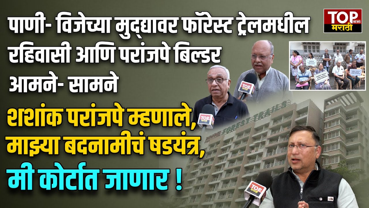 FOREST TRAIL, PARANJPE BUILDER | पाणी- विजेच्या मुद्द्यावर रहिवासी आणि परांजपे बिल्डर आमने- सामने