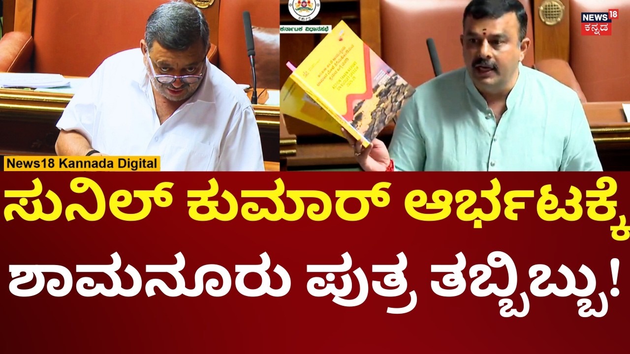 Sunil Kumar In Assembly Session 2026 | ಕಾಂಗ್ರೆಸ್ ಸಚಿವ ಎಸ್​ಎಸ್ ಮಲ್ಲಿಕಾರ್ಜುನ್ ಮೇಲೆ ಸಿಡಿದ ಸುನಿಲ್  |n18v
