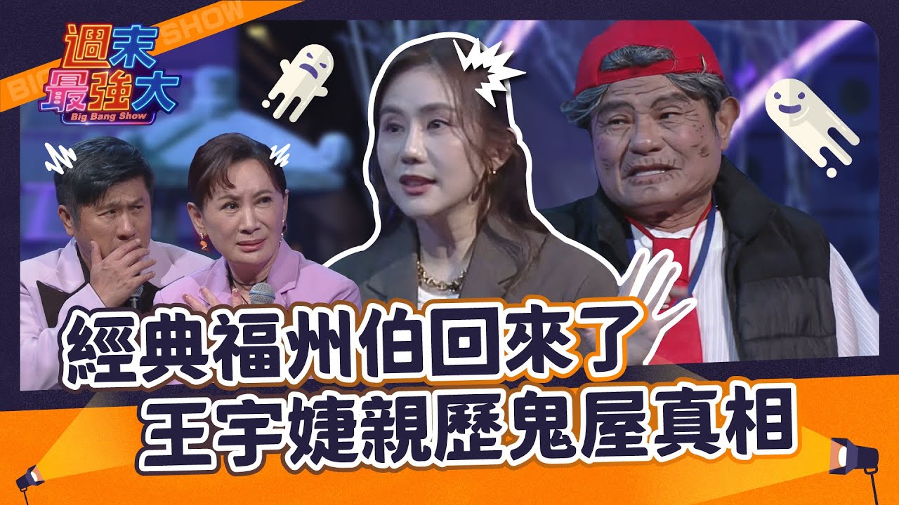 【週末最強大】經典福州伯回來了，王宇婕親歷鬼屋真相太驚悚～