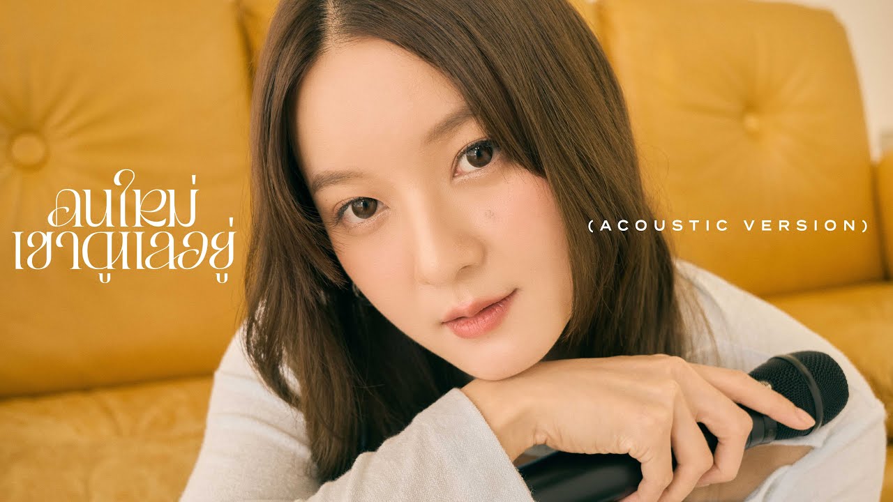 คนใหม่เขาดูแลอยู่ - INK WARUNTORN [ACOUSTIC VERSION]