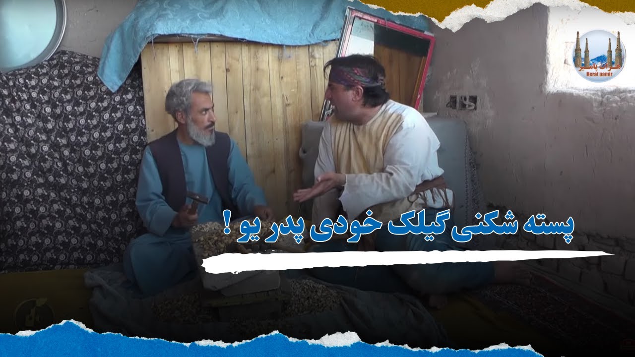پسته شکنی گیلک خودی پدر یو !