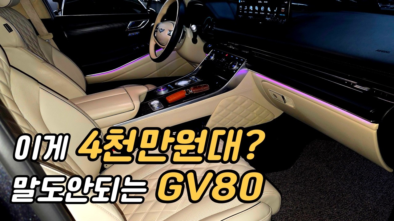 이게 4천만원대 라고? 말도안되는 GV80 중고차