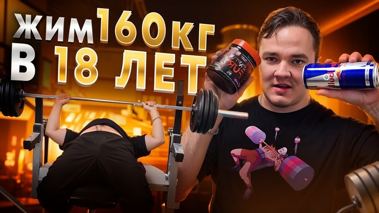 ПОЖАЛ 160КГ В 18 ЛЕТ? | СОРЕВНОВАНИЯ ПО ЖИМУ ЛЕЖА
