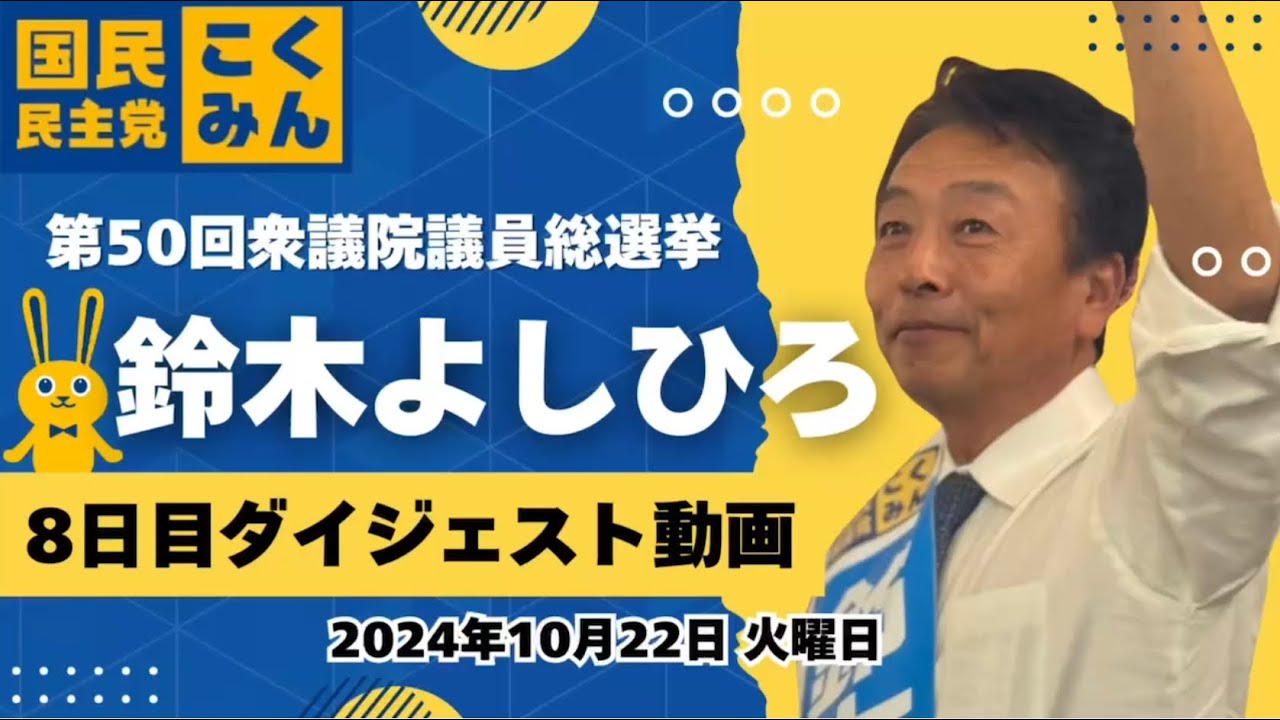 衆議院議員選挙 8日目 ダイジェスト  ～　前衆議院議員 鈴木よしひろ