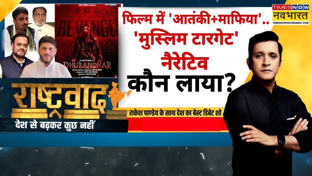Dhurandhar 2 Controversy : अतीक-दाऊद वाली टीस..मोदी विरोधी क्यों गए खीझ ? | Rashtravad