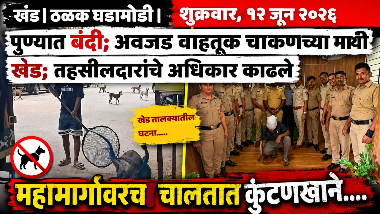 KHED | ठळक घडामोडी | Friday, 12 June 2026 | Highlights | PUNE LIVE
