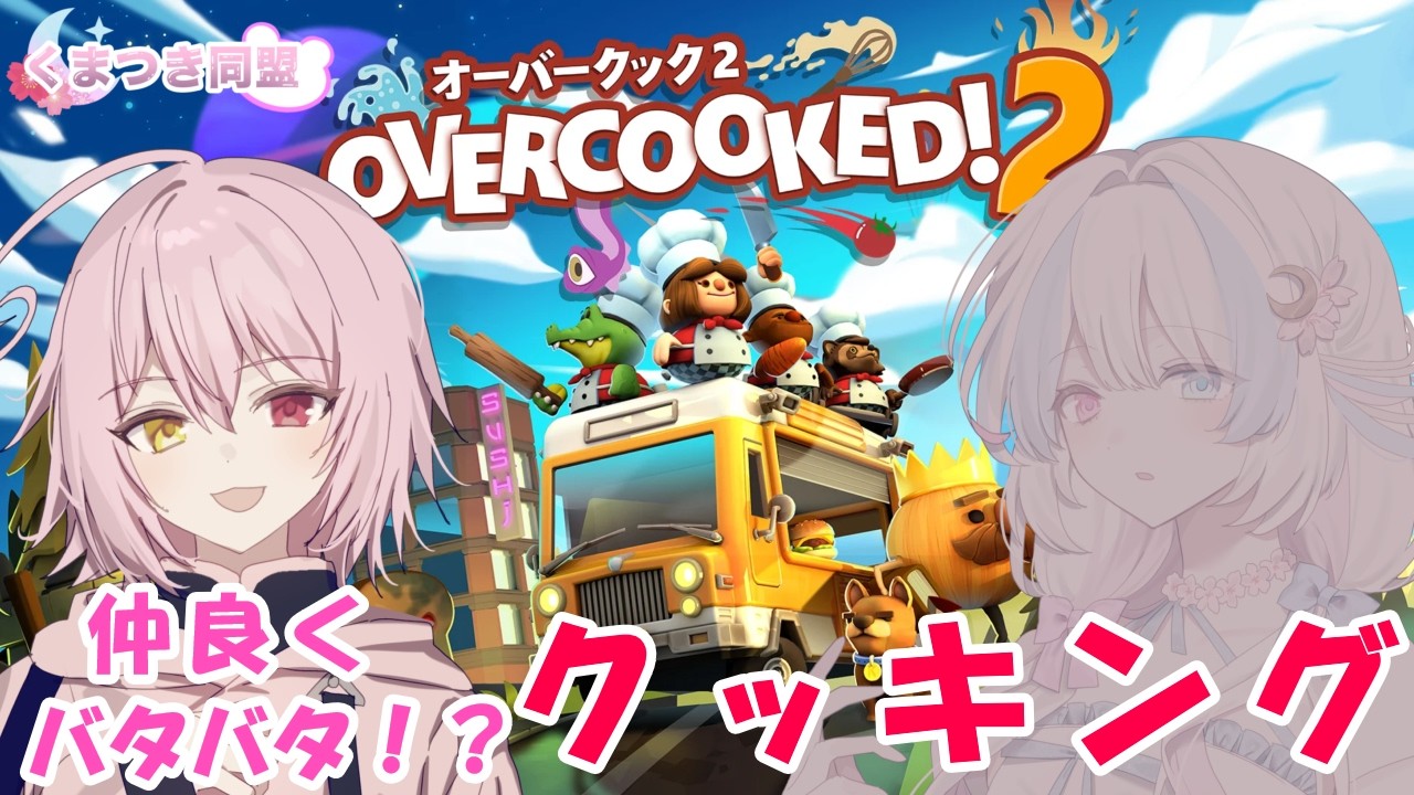 【オーバークック】博士の助言で正体を隠すことにした俺は料理人を志す。【#新人VTuber】