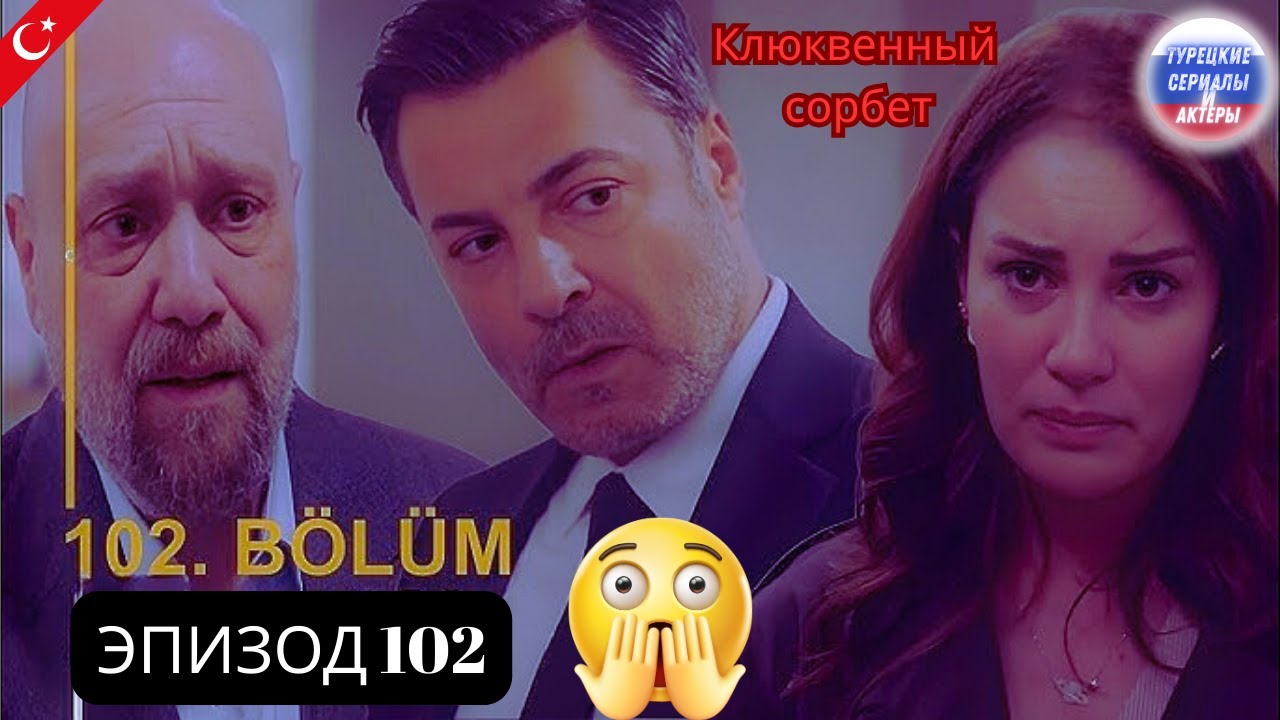 Клюквенный щербет. Эпизод 102. Трейлер 3 I «Омер Шок раскрывает правду!»