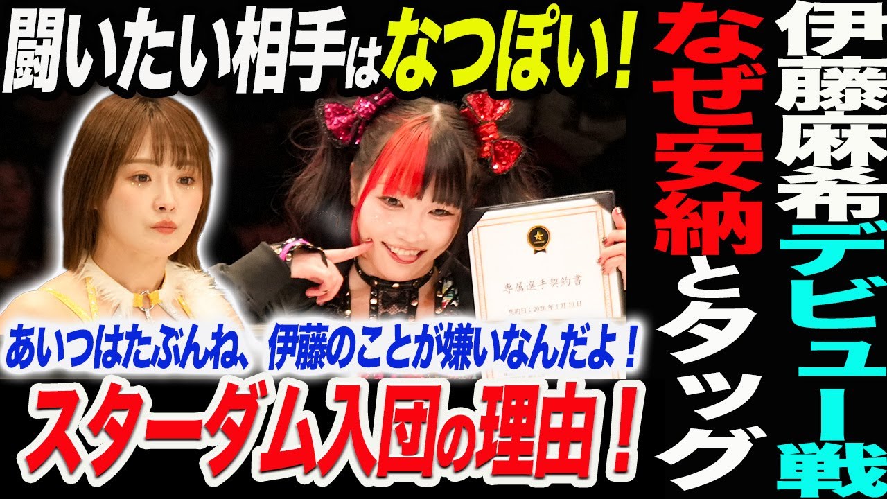 伊藤麻希スターダムデビュー戦決定！闘いたい相手はなつぽい！しかしなぜ安納とタッグを！スターダム入団の理由！あいつはたぶんね、伊藤のことが嫌いなんだよ！スターダム STARDOM