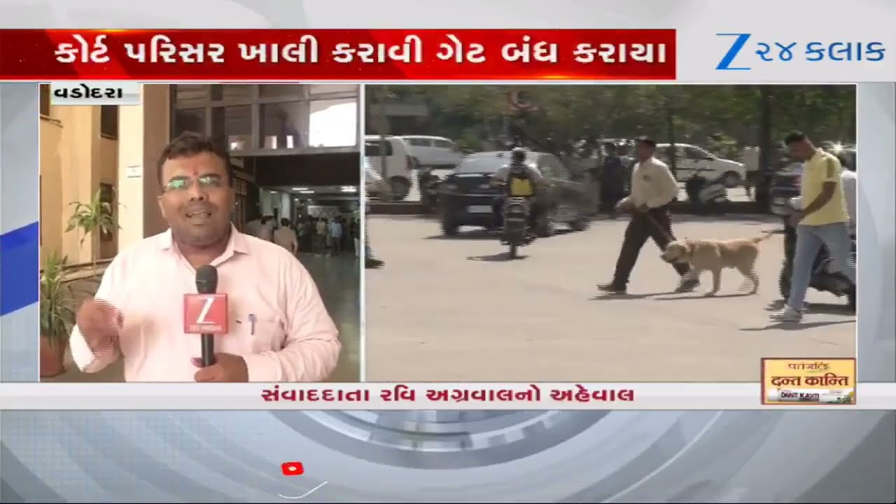 Vadodara: કોર્ટને બોમ્બથી ઉડાવી દેવાની ધમકી! ઈ-મેઈલ બાદ કોર્ટ પરિસર ખાલી કરાવાયું; સર્ચ ઓપરેશન