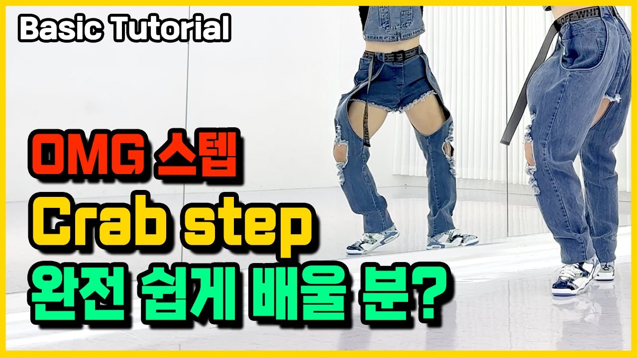 NewJeans (뉴진스) OMG 스텝! 몸치도 쉽게 크랩스텝(Crab Step Dance) 씨워크(C-Walk Dance) 완벽 마스터하기!