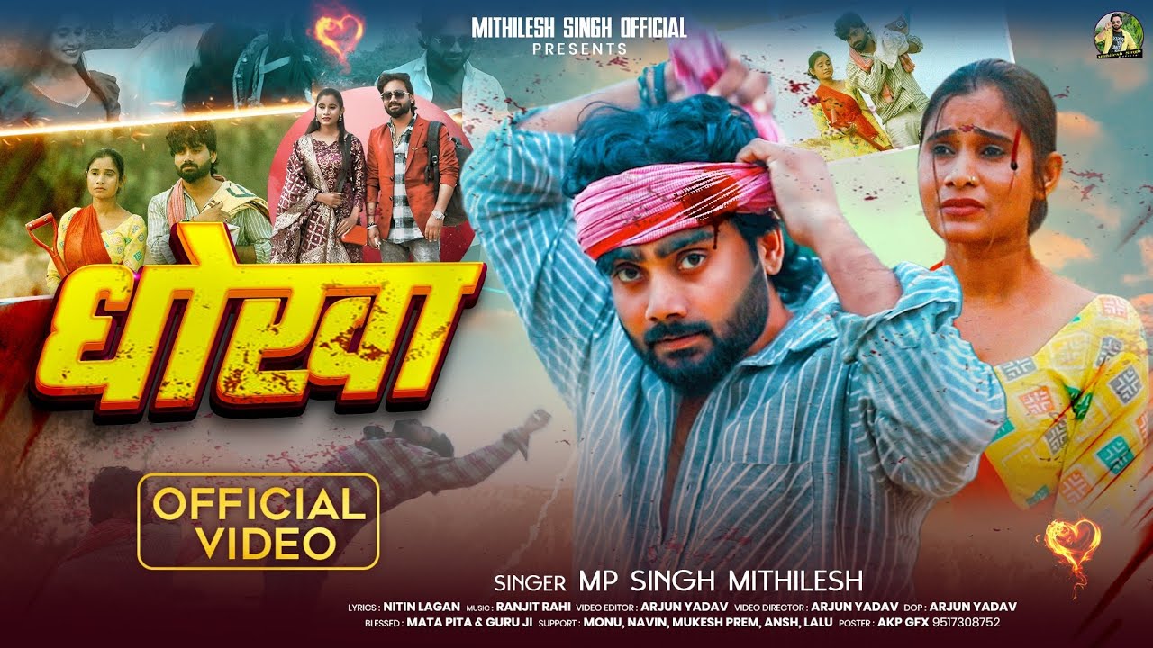 Video | धोखा | #Mp Singh Mithilesh | Dhokh | Bhojpuri Hit Sad Song New 2026 Full Song 