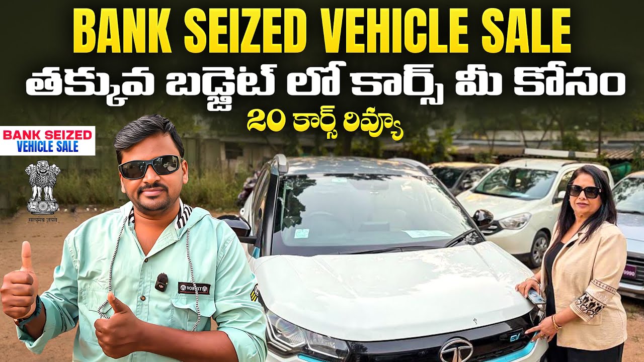 BANK SEIZED VEHICLES SALES IN HYDERABAD || USED CARS IN HYDERABAD || SECOND HAND CARS IN HYDERABAD 