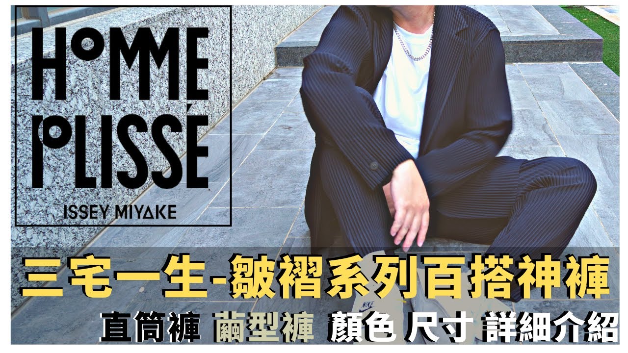 推薦三宅一生百搭神褲 Homme Plisse Issey Miyake JF150 JF151，致敬三宅一生 傳奇大師｜男生穿搭｜Willie's Style