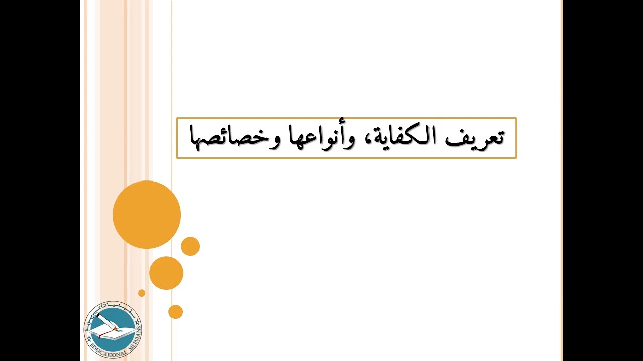 الدرس 48: تعريف الكفايات وأنواعها وخصائصها - الجزء الثاني l ياسين سلين