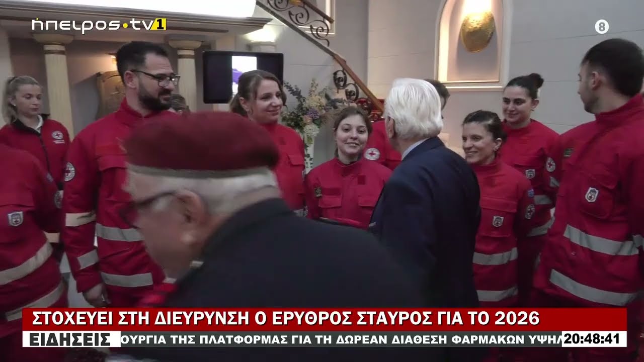 ΣΤΟΧΕΥΕΙ ΣΤΗ ΔΙΕΥΡΥΝΣΗ Ο ΕΡΥΘΡΟΣ ΣΤΑΥΡΟΣ ΓΙΑ ΤΟ 2026