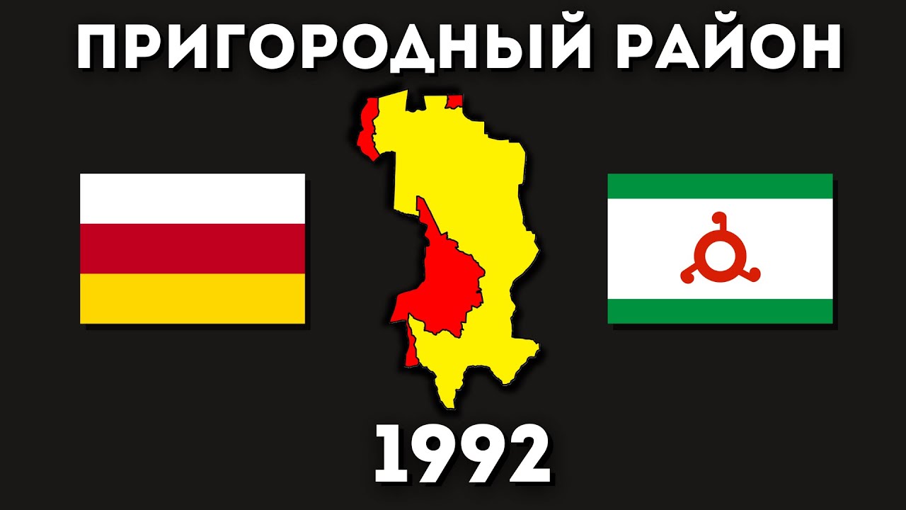 Пригородный район. Что не поделили ингуши и осетины в 1992?
