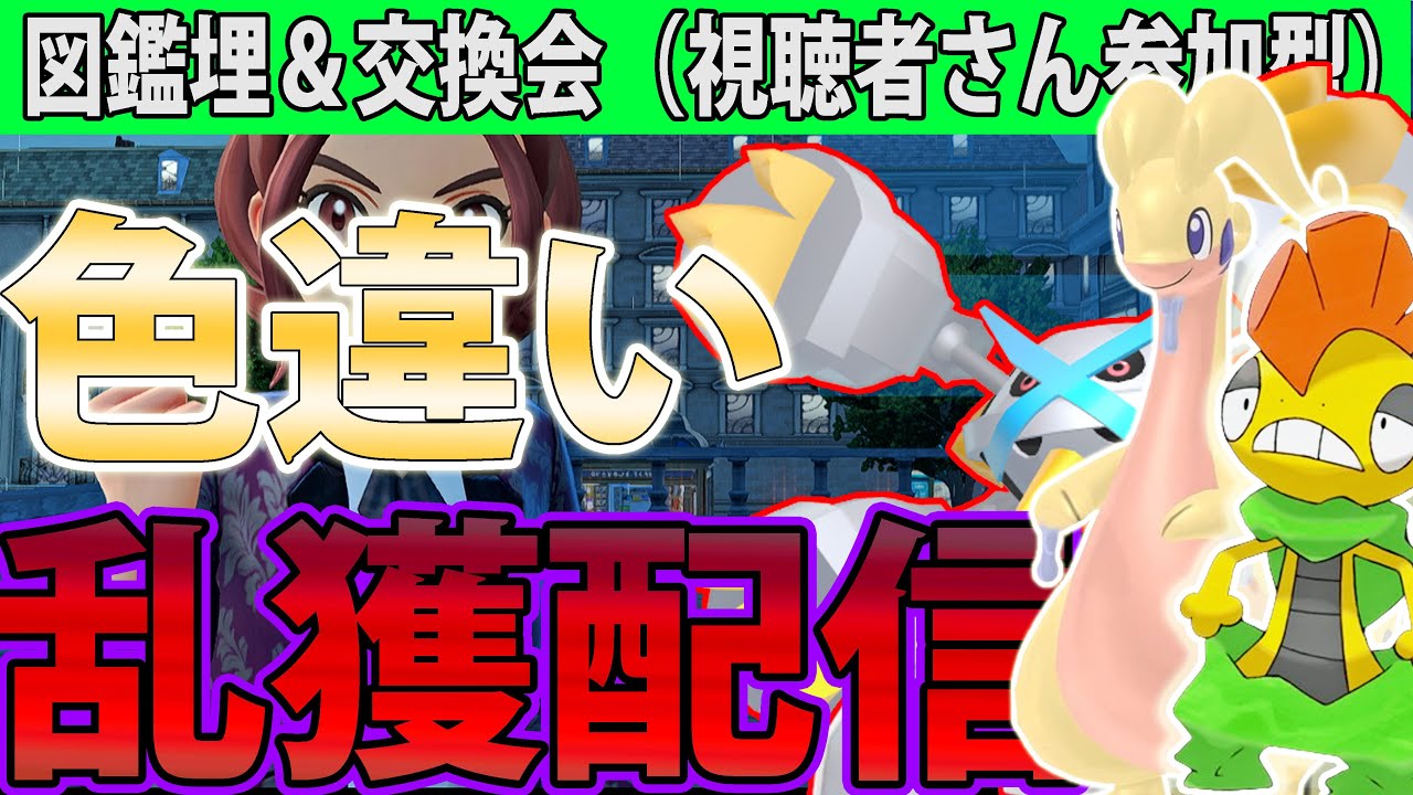 【交換会】色違いダンバル＆ヌメラを乱獲しながら交換会を視聴者さん参加型でやる【ポケモンレジェンズZA/Pokémon LEGENDS Z-A】
