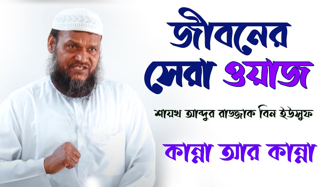 শায়খ আব্দুর রাজ্জাক বিন ইউসুফ│Abdur Razzak Bin Yousuf New Waz│Shaikh Abdur Razzak Bin Yousuf