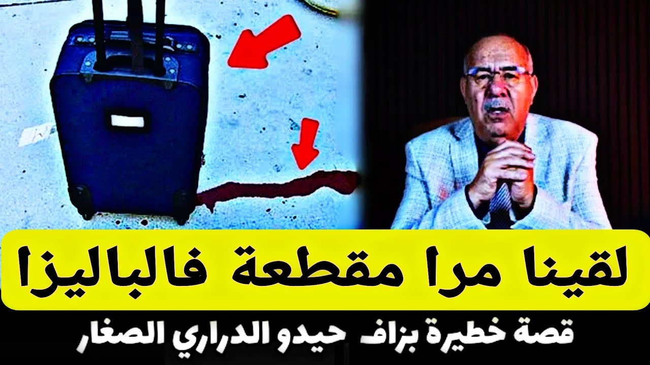 قصة مشوقة وحدث غريب كان سبب في حل القضية..... الخراز يحكي #قصص_واقعية 
