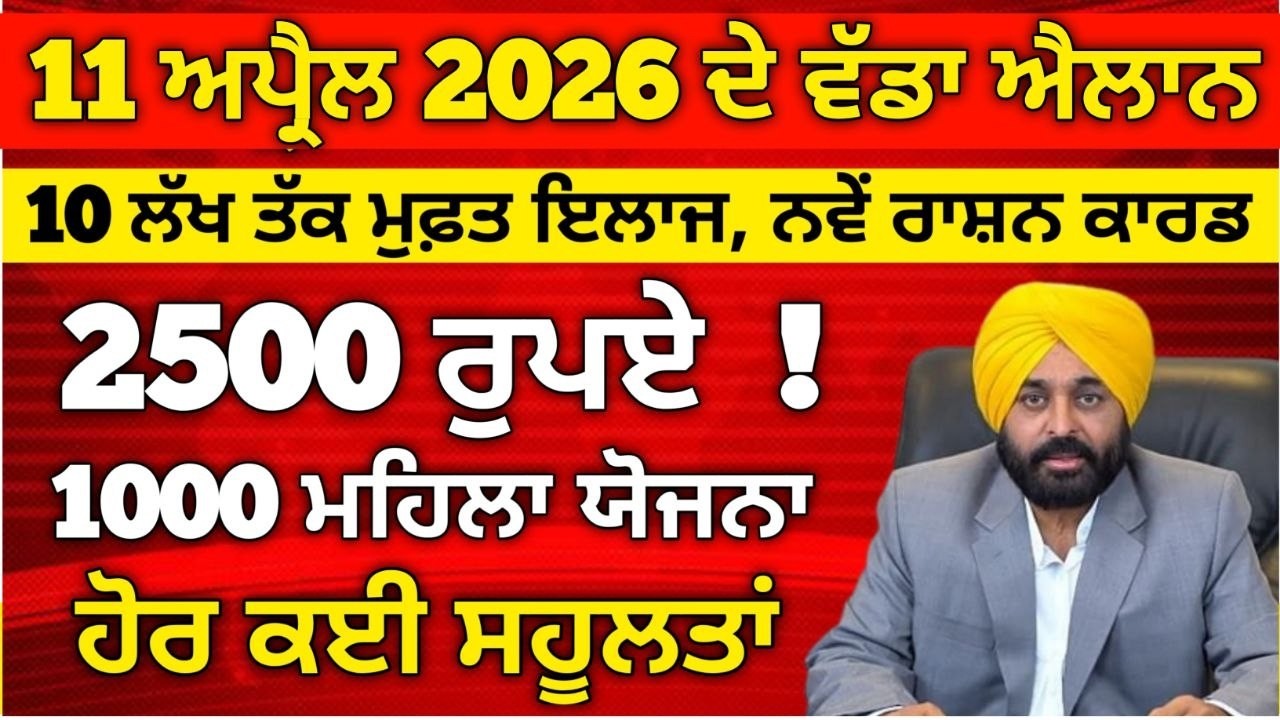 11 April 2026 ਦੇ ਵੱਡੇ ਐਲਾਨ, 2500 Pension, 1000 Woman Pension, Latest Govt Scheme, #2500pension