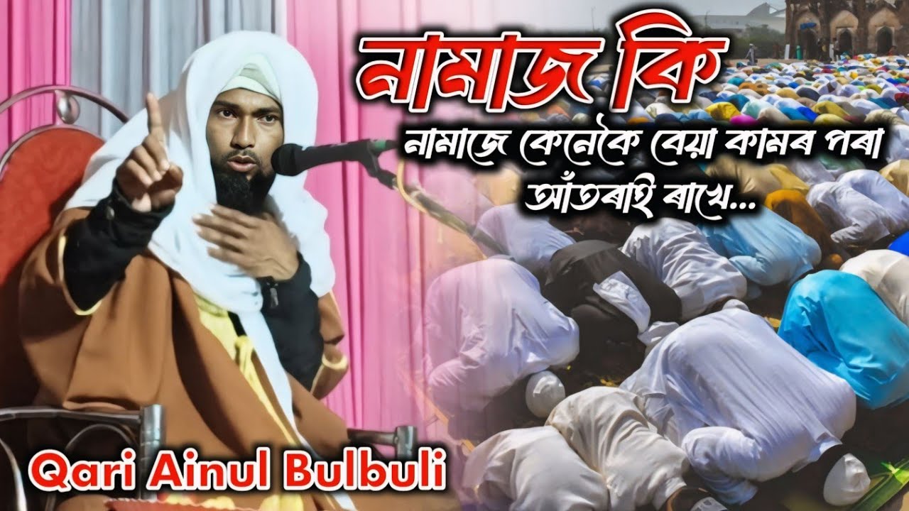 নামাজ কি | নামাজে কেনেকৈ বেয়া কামৰ পৰা আঁতৰাই ৰাখে | qari Ainul Bulbuli | qari ainul bulbuli bayan