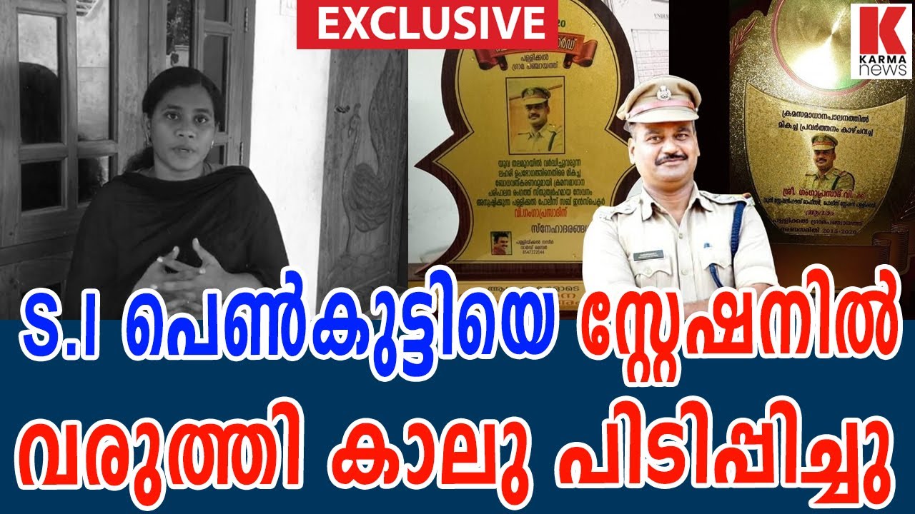 പെൺകുട്ടിയെ പോലീസ് സ്റ്റേഷനിൽ വിളിപ്പിച്ച് കാലു പിടിപ്പിച്ചു kallambalam policestation|sigaMgaprasad