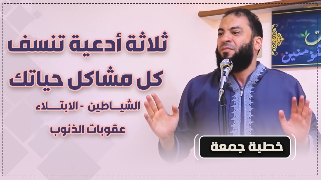 ثلاثة أدعية تنسف كل مشاكل حياتك "الشياطين - الابتلاء - عقوبات الذنوب" | 