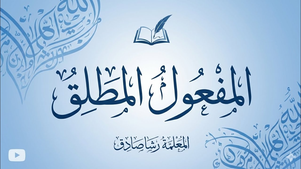 المفعول المطلق 