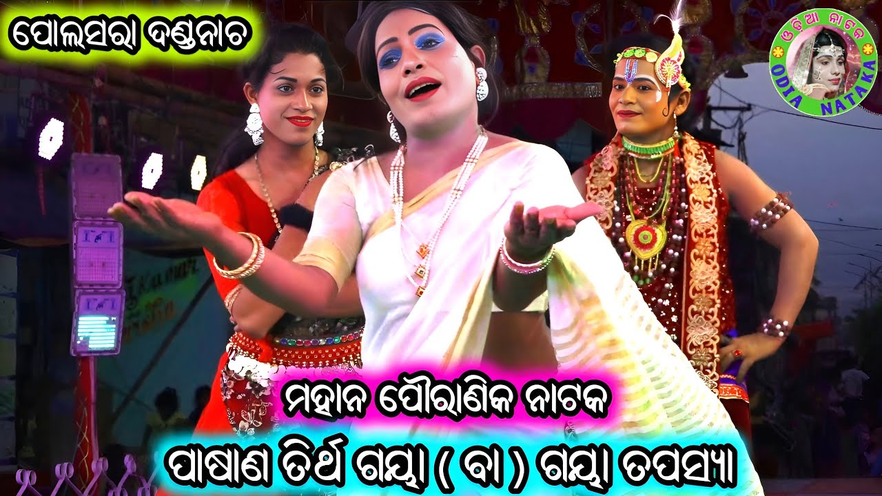 ପାଷାଣ ତିର୍ଥ ଗୟା ବା ଗୟା ତପସ୍ୟା / Polasara Danda Nacha 2025 / Pouranika Nataka / Master Gopal Sethi