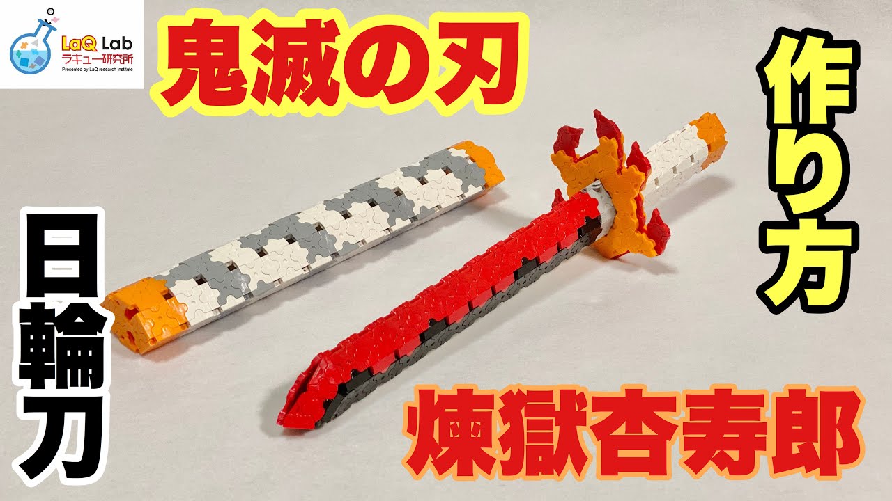 [Убийца демонов] Меч Ничирин ~Ренгоку Кёдзюро~ [Как сделать] LaQ