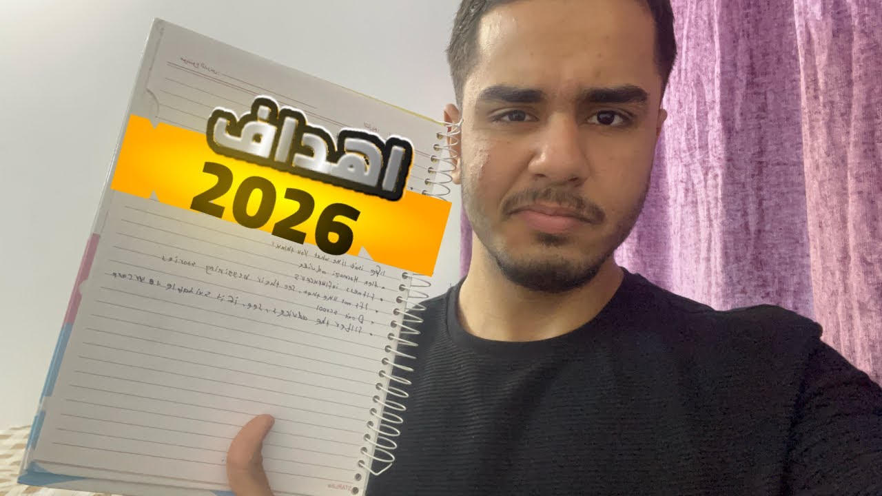 اهدافك ل 2026 هي سبب اكتئابك!