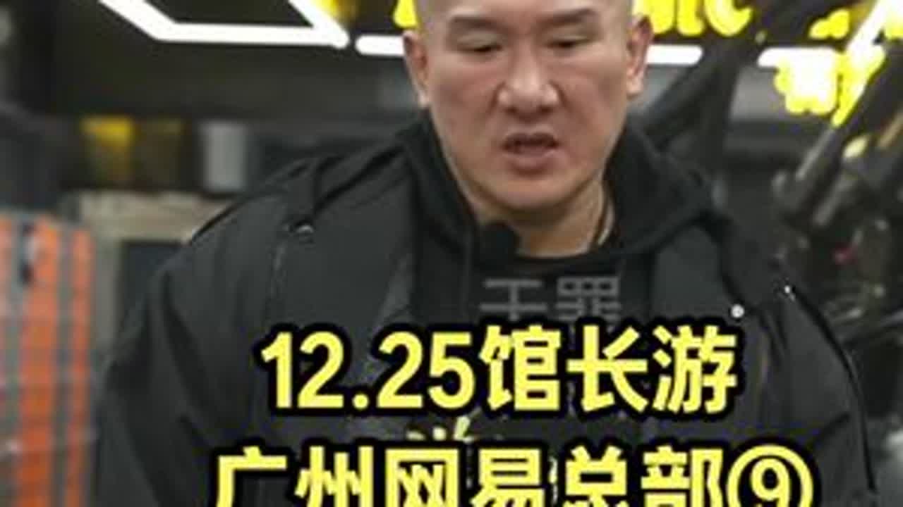12.25馆长游广州网易总部⑨参观网易员工健身房 @館長