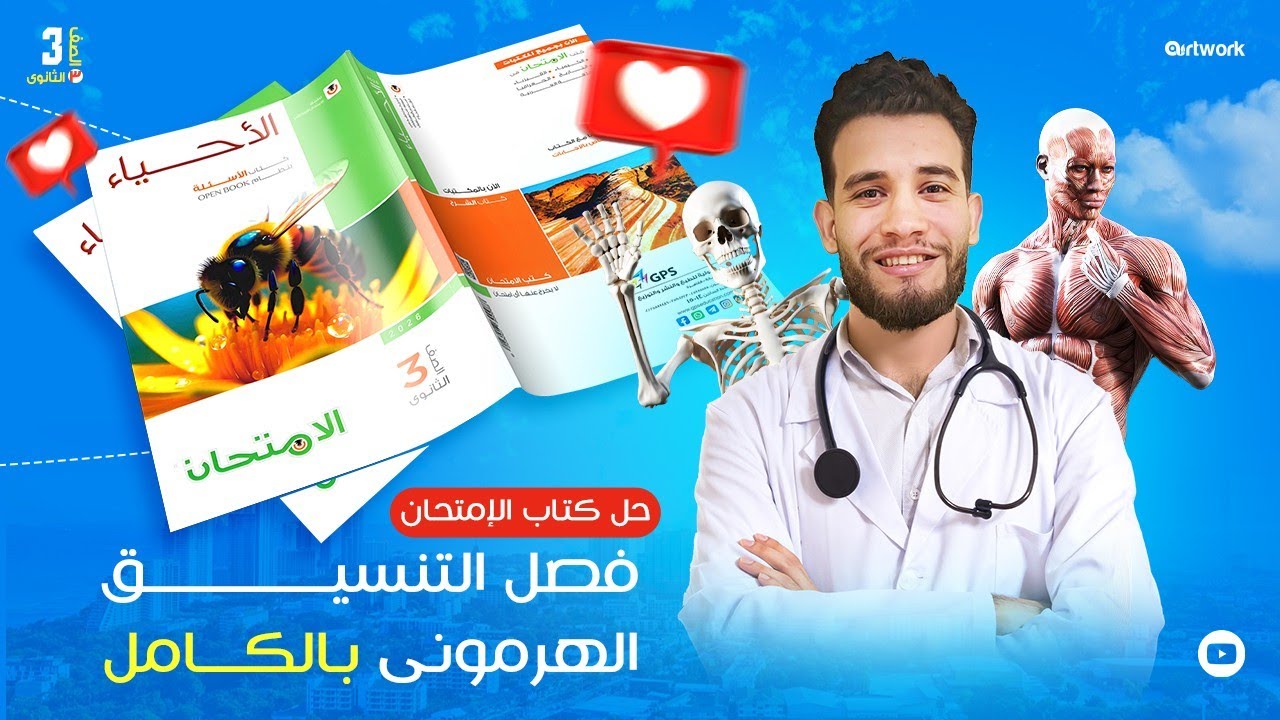 حل كتاب الامتحان احياء 2026 | فصل التنسيق الهرمونى بالكامل | احياء الصف الثالث الثانوى 