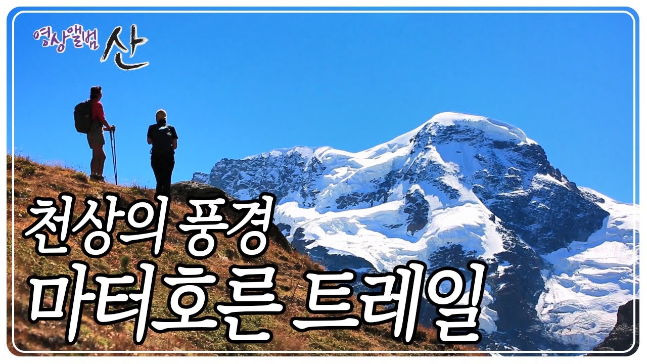 알프스의 여왕 마터호른(Matterhorn)트레일 '스위스 알프스 3부' [영상앨범 산] KBS 221009 방송