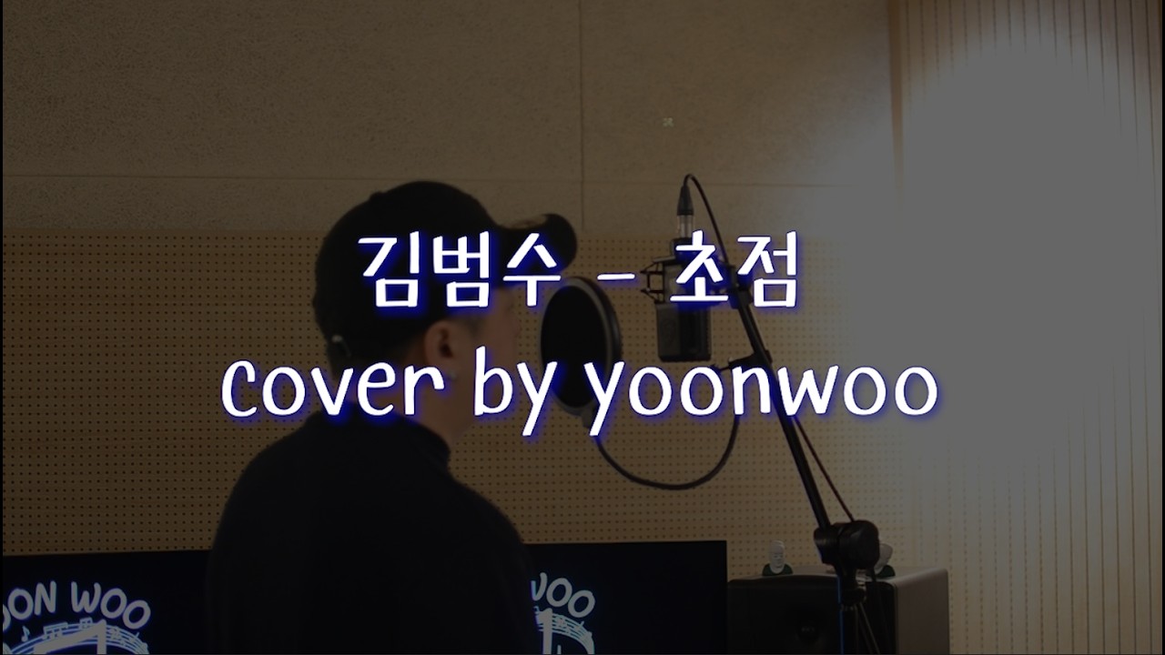 김범수 - 초점 (cover by yoonwoo)