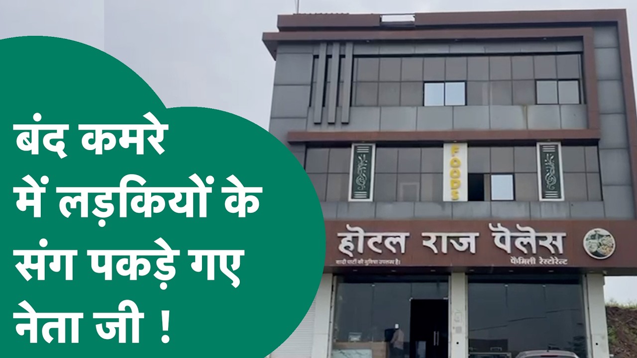 Hotel के बंद कमरे में लड़कियों संग आपत्तिजनक हालात में पकड़े गए नेता जी और फिर... ! | MP Tak