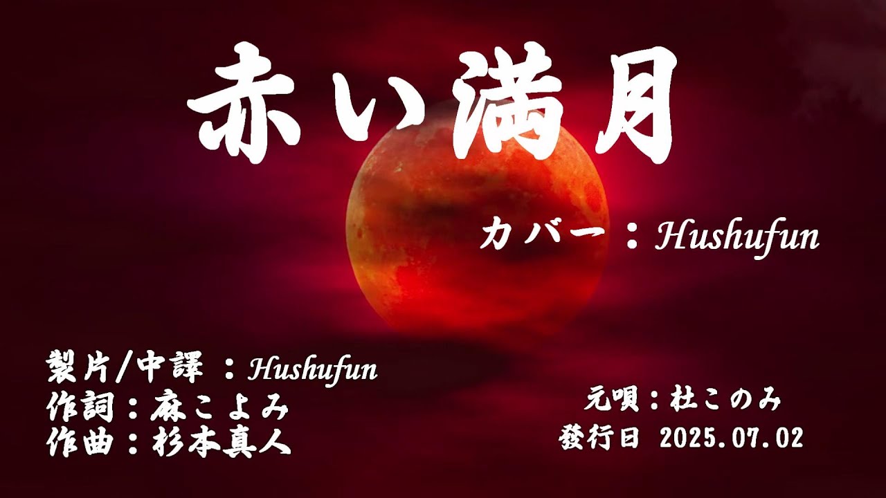 赤い満月/杜このみ (歌詞中譯) カバー:胡淑芳 発行日:2025.07.02