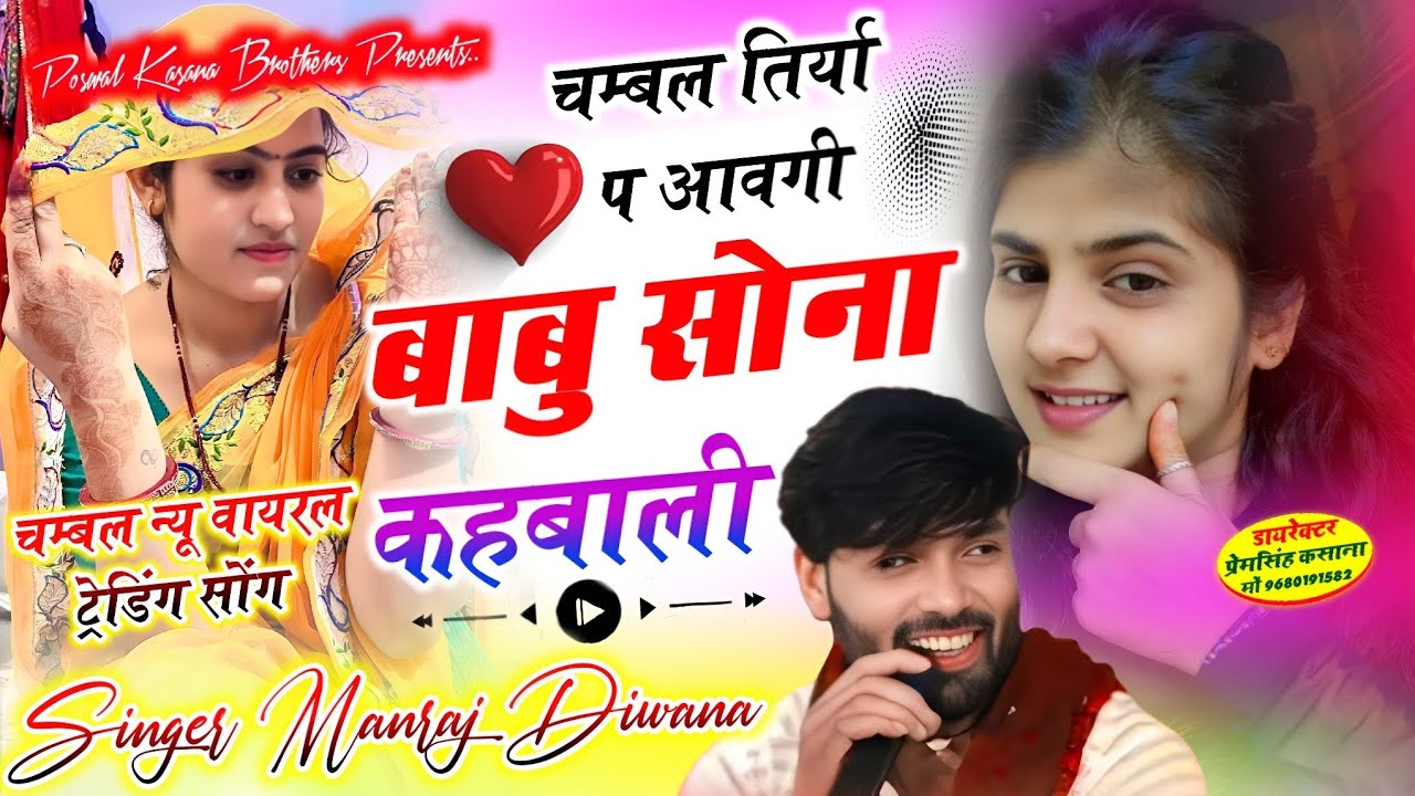 चम्बल न्यू वायरल ट्रेडिंग सोंग // चम्बल तिर्या प आवगी बाबु सोना कहबाली // singer Manraj diwana new.