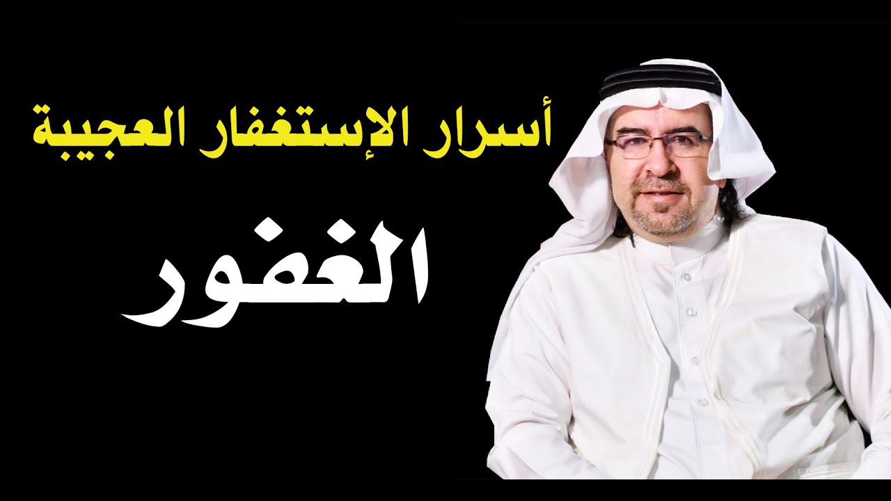 أسرار اسم الغفور وكيف تفعله في حياتك