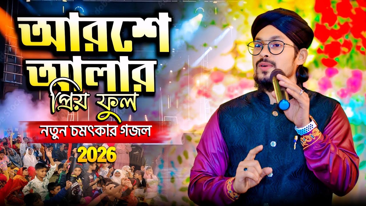 আরশে আলার প্রিয় ফুল নতুন গজল 2026 | Bangla Gojol | New islamic tarinding naat | Md abu saleh gojol