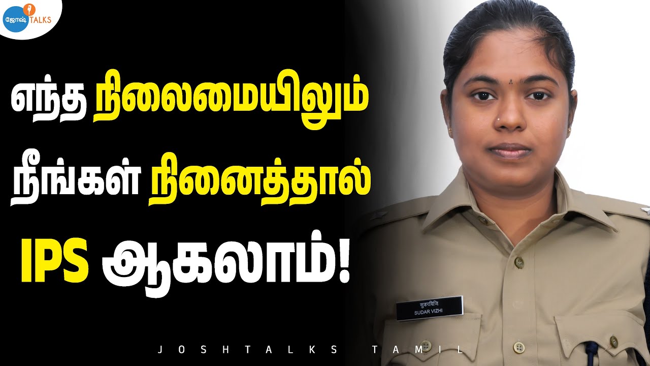ஆயிரம் போராட்டங்கள் எதுவும் என் IPS கனவை நிறுத்தவில்லை | DCP Sudharvizhi IPS |  | Josh Talks Tamil
