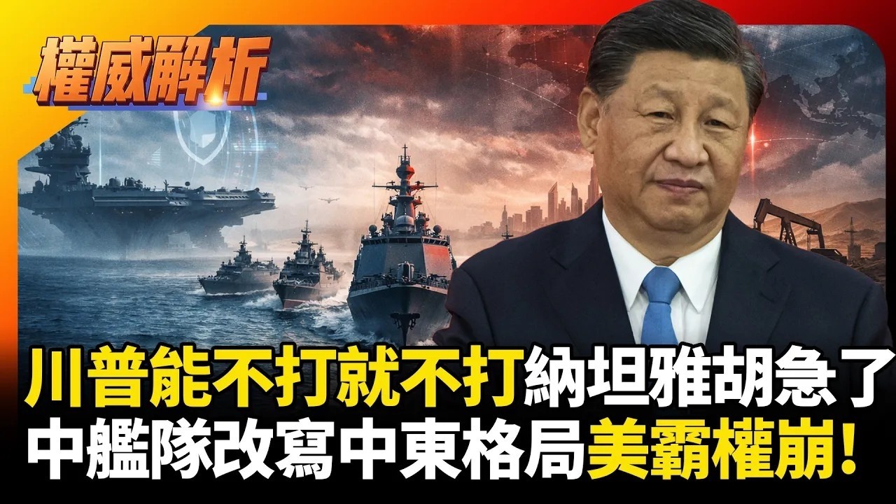 美軍急轉機動防禦！看穿川普沒有要打納坦雅胡急了，中國艦隊聯手演習重寫中東格局，霸權戰術徹底崩盤！｜#權威解析｜#環球大戰線