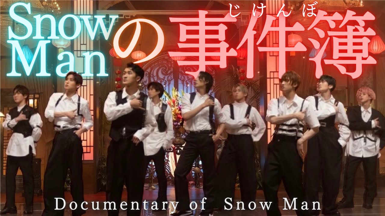 【事件起きまくり】色々起きちゃうスノ周り&hellip; SnowManの事件簿♡