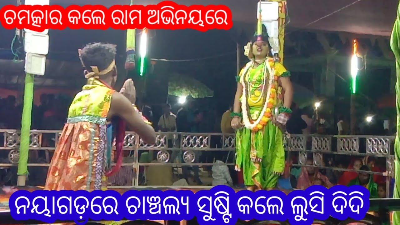 ଲୁସିଦିଦିଙ୍କ ଚମତ୍କାର ରାମ ଅଭିନୟ ଲୁଣିସାହି ଯାତ୍ରାରେ//କଣ ଗାଇଲେମ m. 9937530797