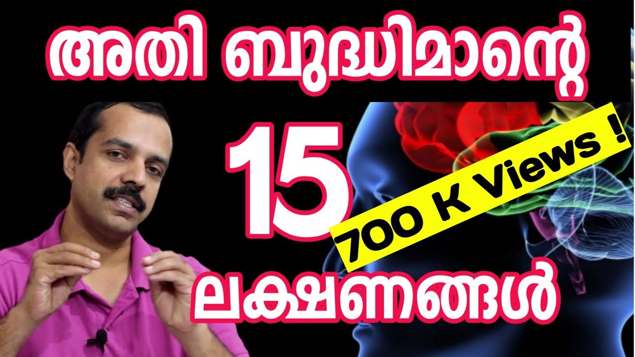 ബുദ്ധിമാന്റെ ലക്ഷണങ്ങൾ | 15 Cues of Highly intelligent people|MT Vlog