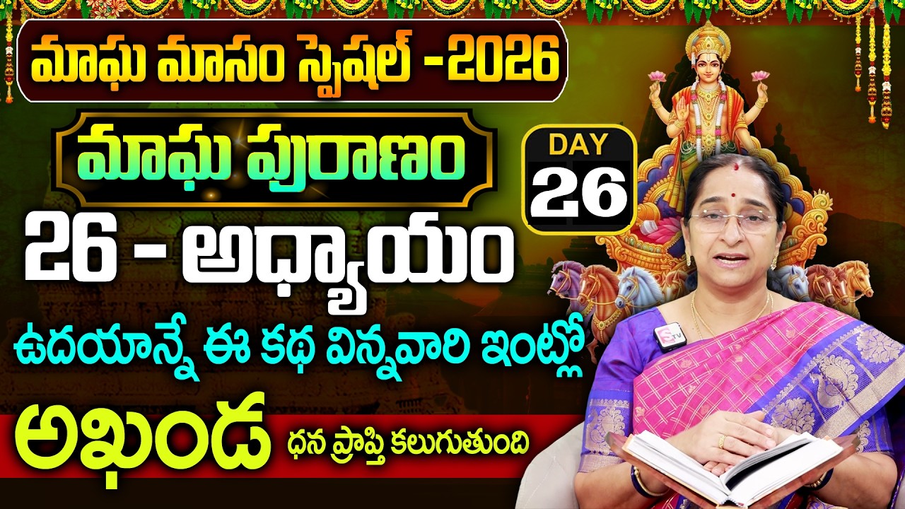 Ramaa Raavi - మాఘ పురాణం 26వ రోజు కథ || Magha Puranam || Magha Puranam Part - 26 || SumanTv Mahila