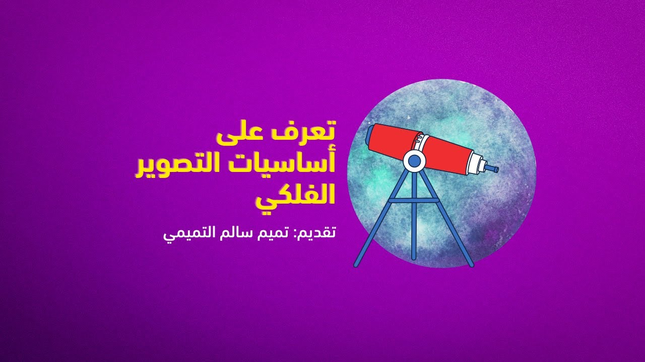 تعرف على أساسيات التصوير الفلكي