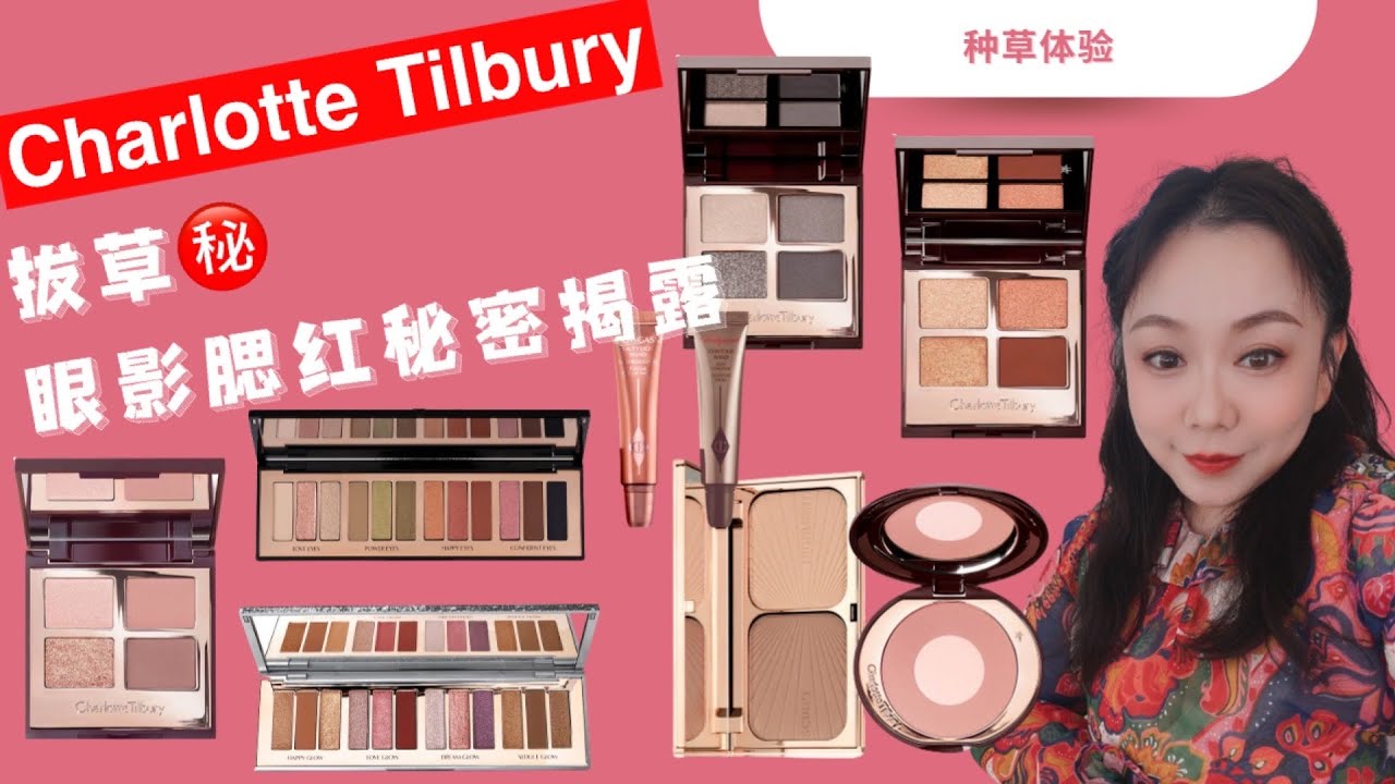 CT/Charlotte Tilbury 拔草贴第三集 眼影腮红篇