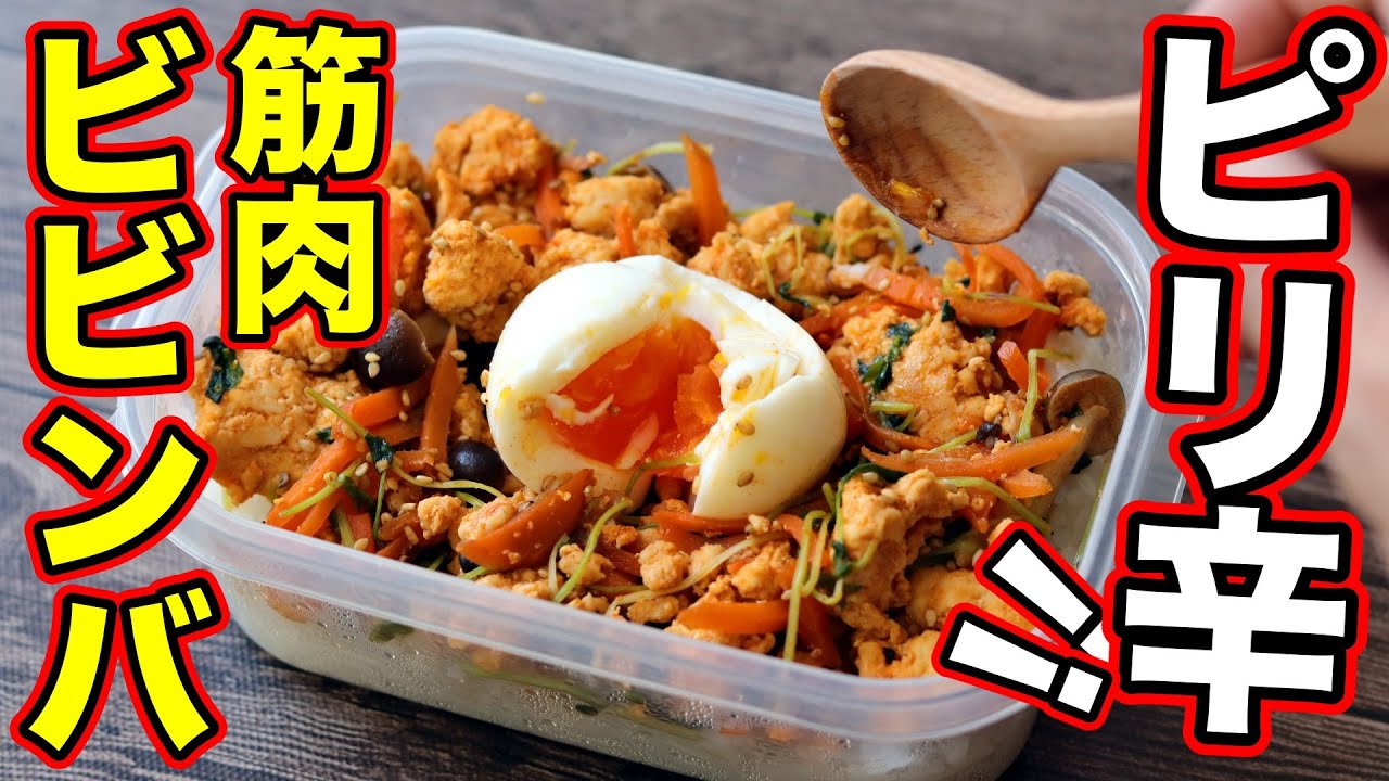 【作りおき】最速で脂肪燃焼！鶏胸肉で作るビビンバ弁当5日分